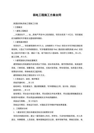 弱电工程施工方案合同