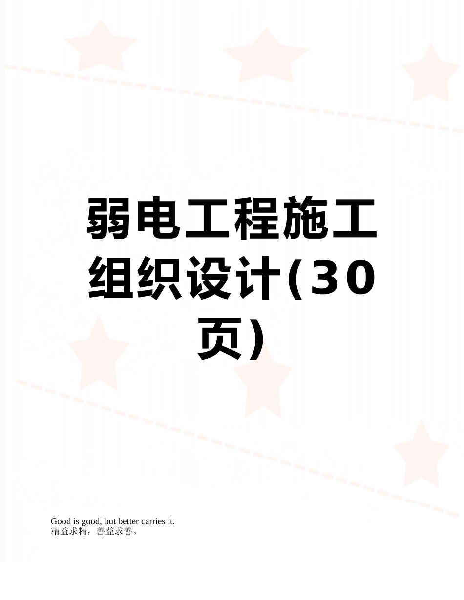 弱电工程施工组织设计_第1页