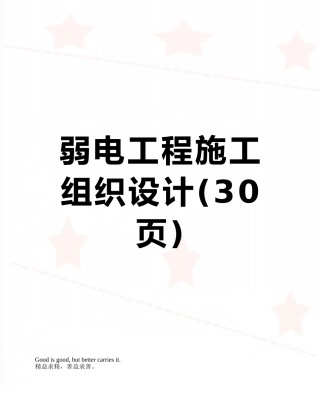 弱电工程施工组织设计