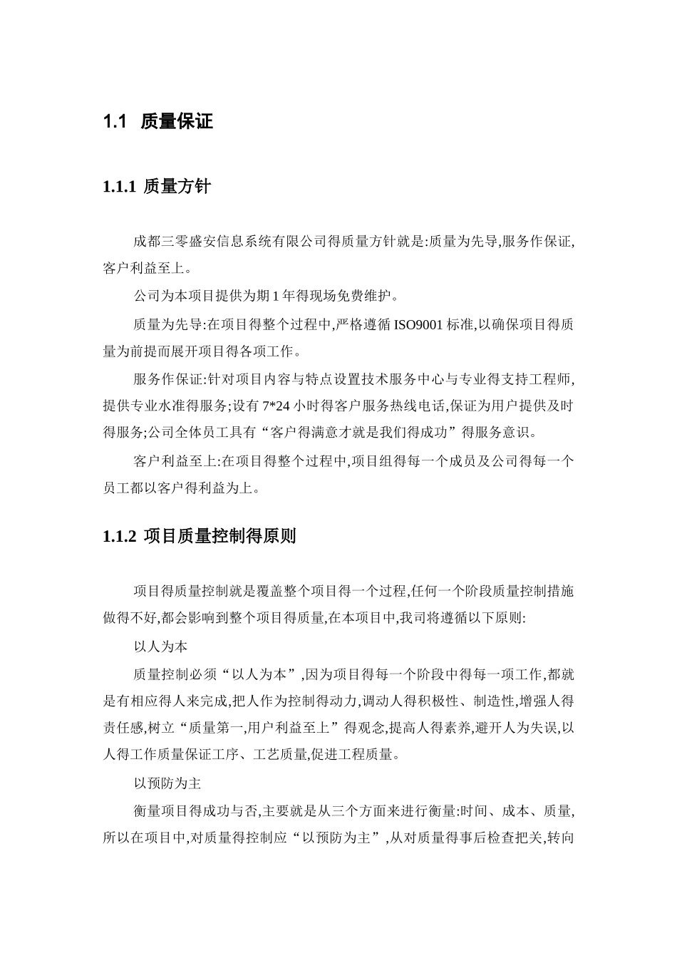 弱电工程施工质量保证措施_第1页