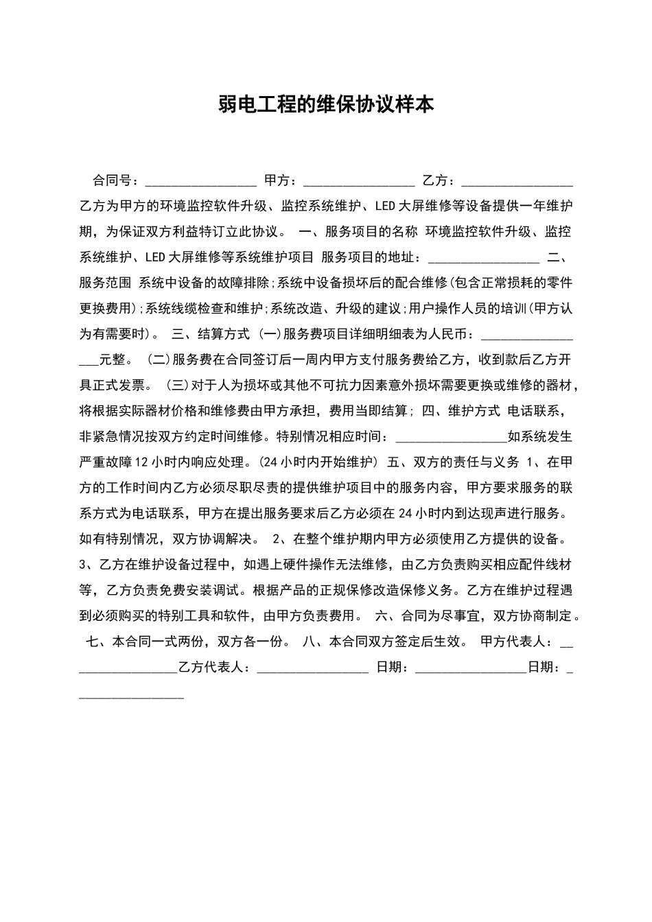 弱电工程的维保协议样本_第1页