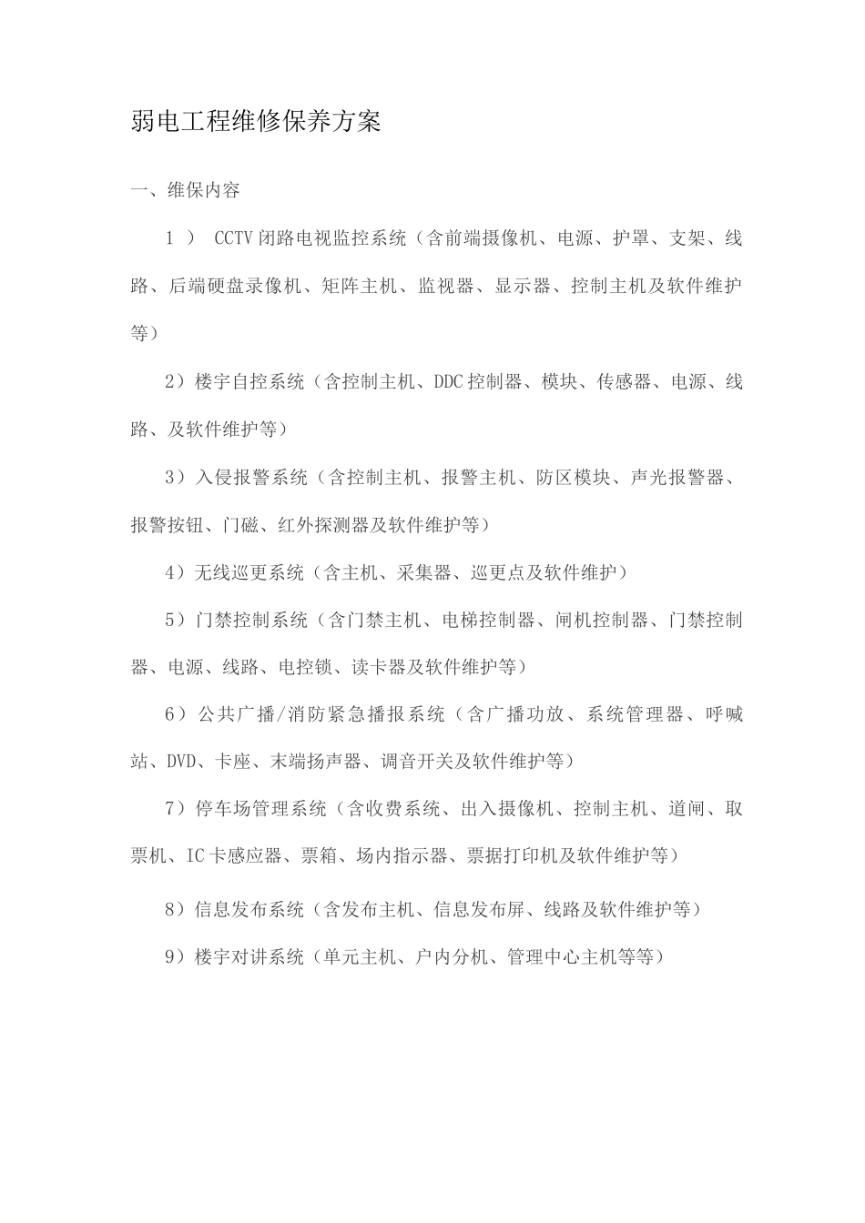 弱电工程维修保养方案_第1页