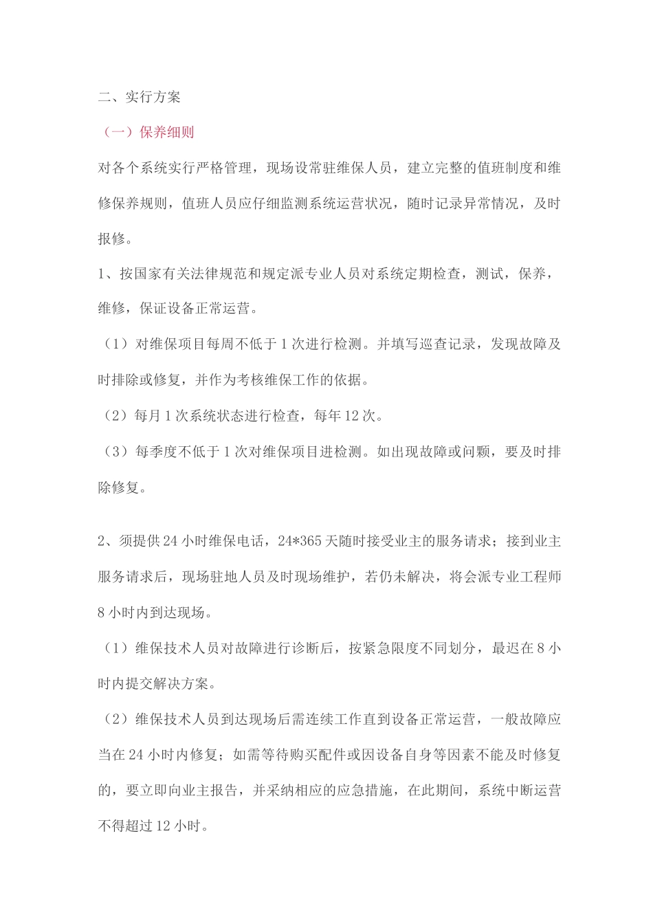 弱电工程维修保养方案_第2页