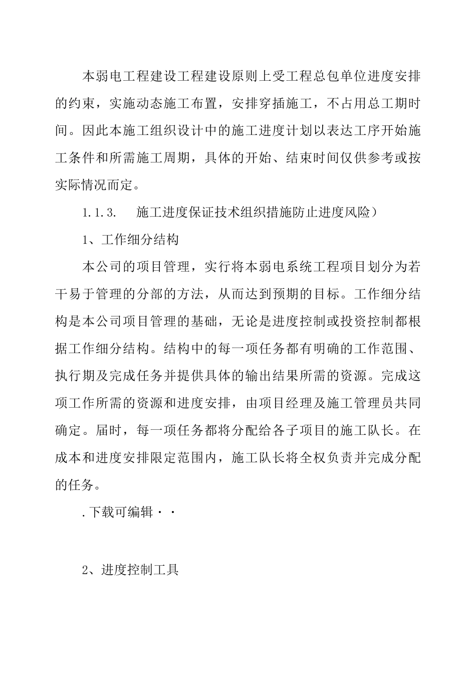 弱电工程进度计划与保障措施_第2页