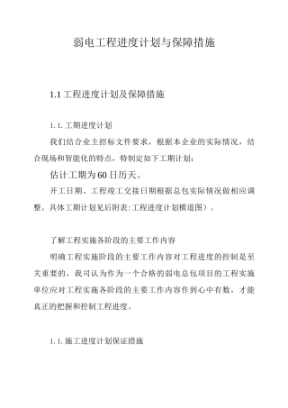 弱电工程进度计划与保障措施