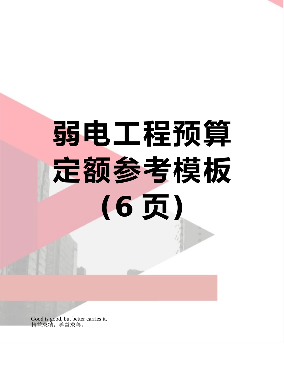 弱电工程预算定额参考模板_第1页