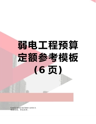 弱电工程预算定额参考模板
