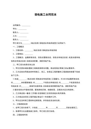 弱电施工合同范本