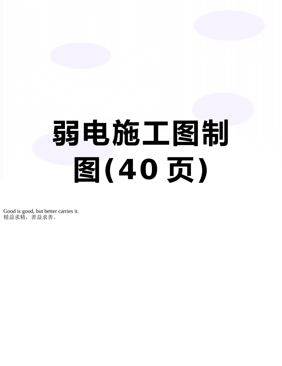 弱电施工图制图_第1页