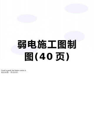 弱电施工图制图