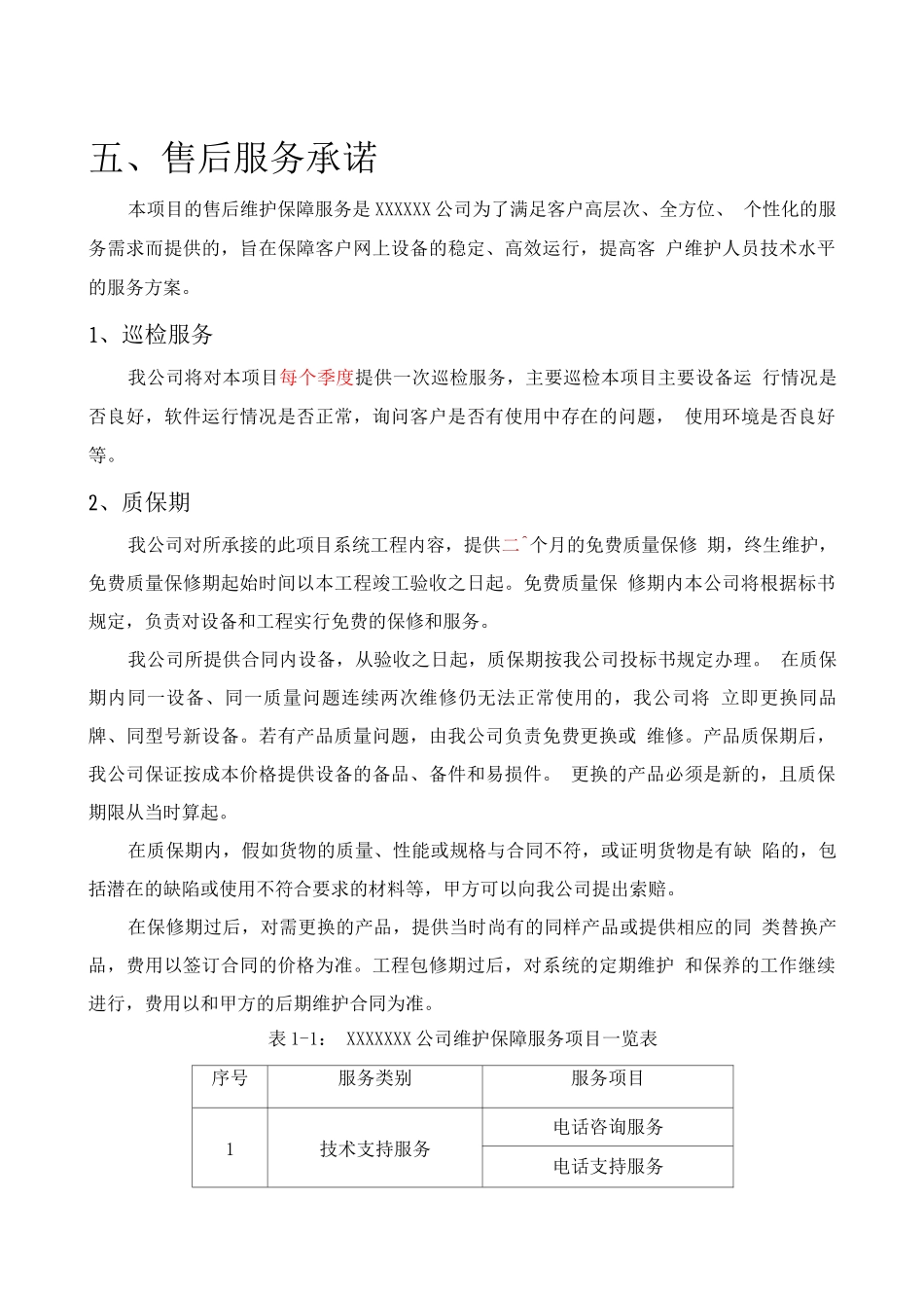 弱电投标售后服务承诺模版_第1页