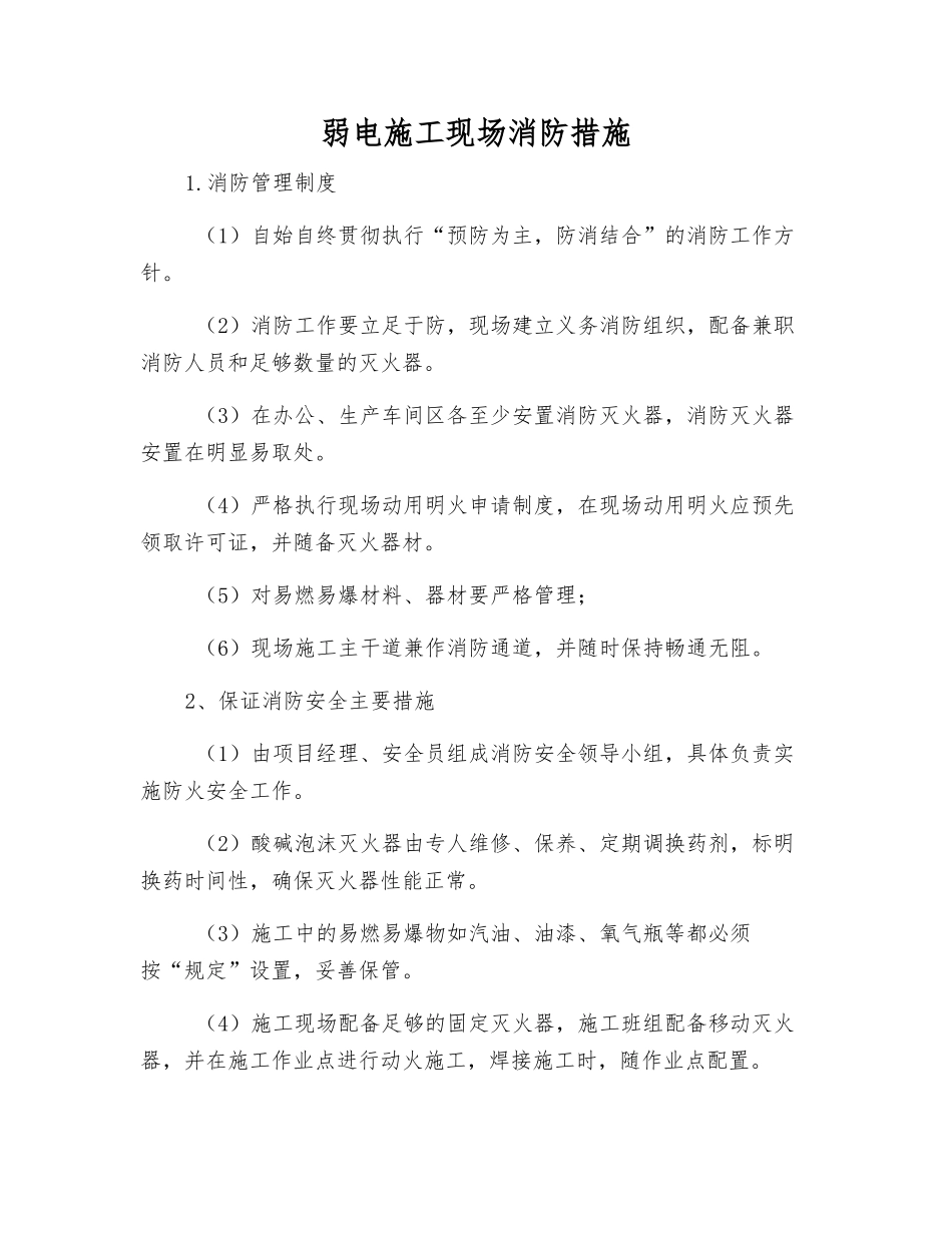 弱电施工现场消防措施_第1页