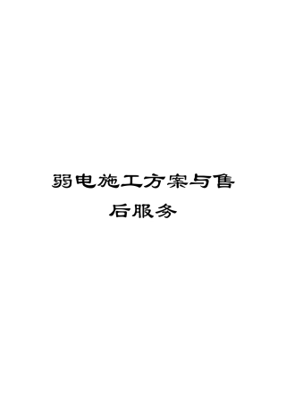 弱电施工方案与售后服务范本