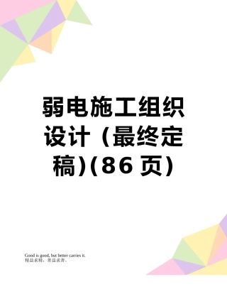 弱电施工组织设计-