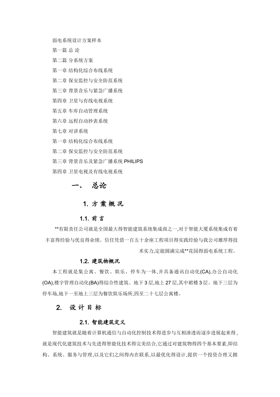 弱电方案比较全_第1页