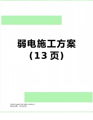 弱电施工方案
