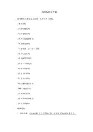 弱电智能化报审方案
