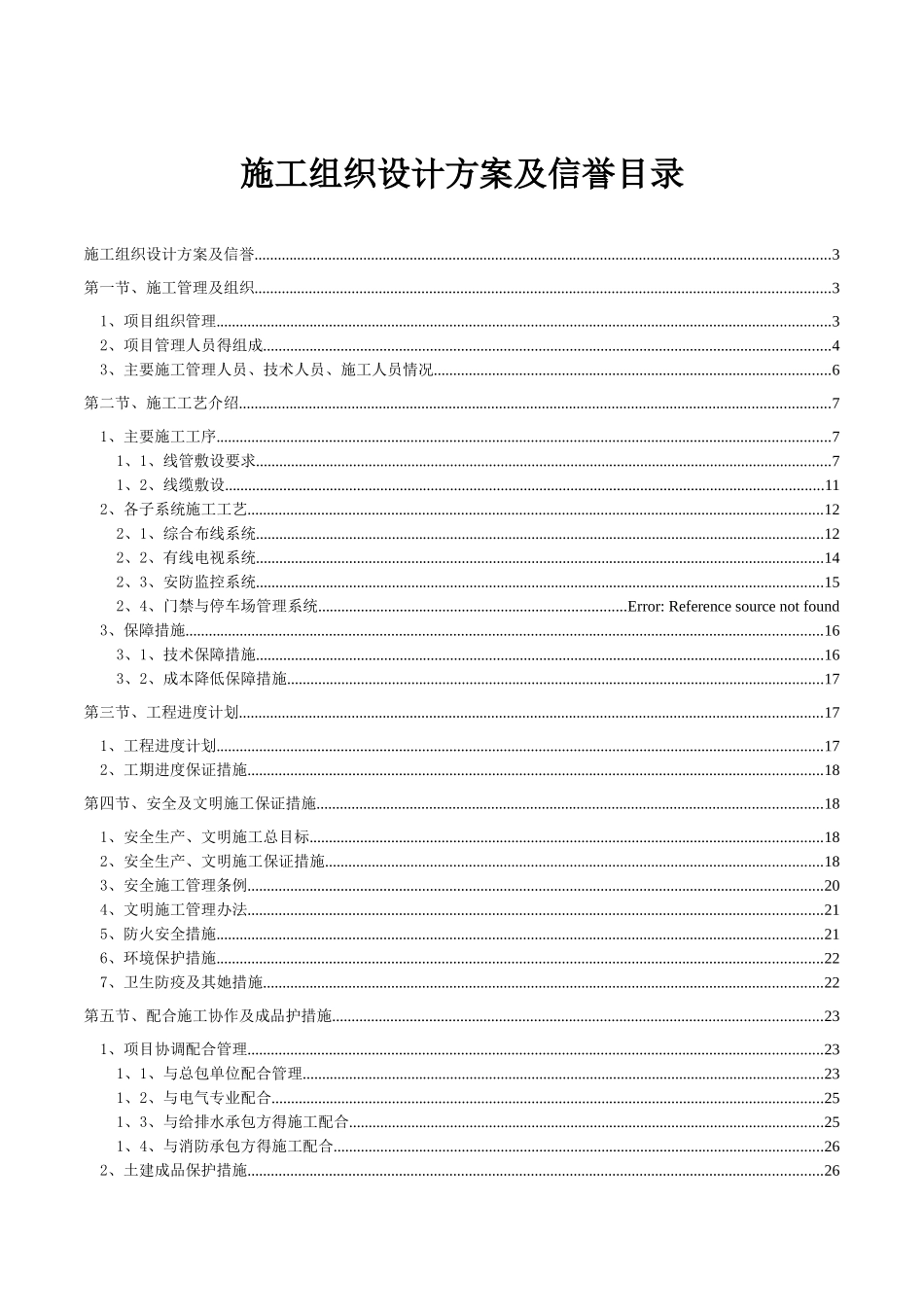 弱电智能化施工组织设计范本_第1页