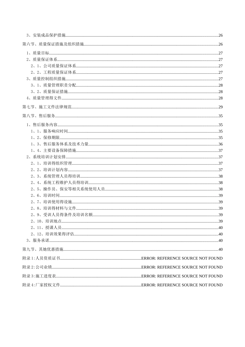 弱电智能化施工组织设计范本_第2页