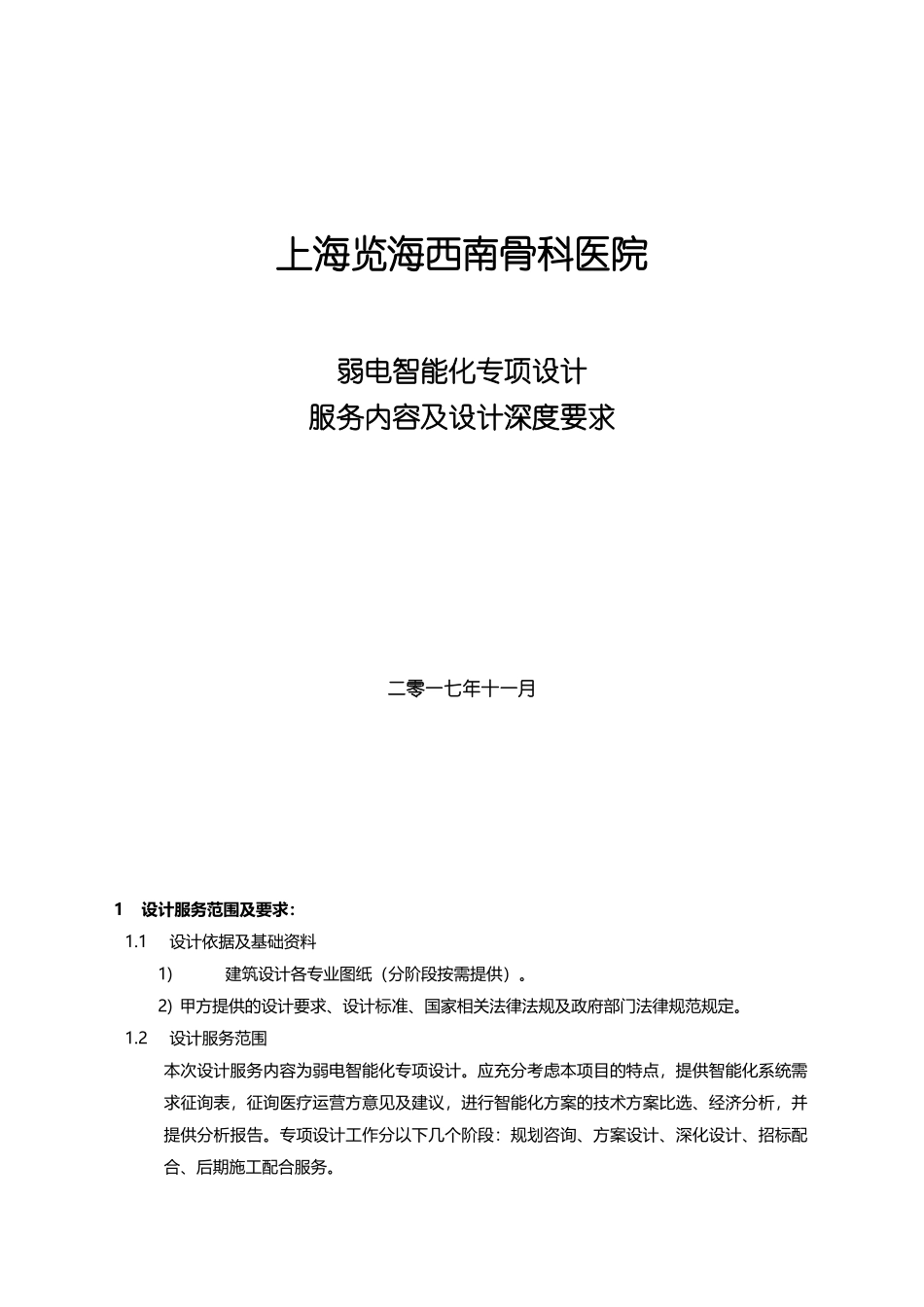 弱电智能化专项设计服务内容及设计深度要求_第2页