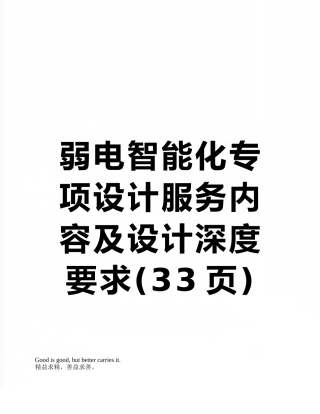 弱电智能化专项设计服务内容及设计深度要求