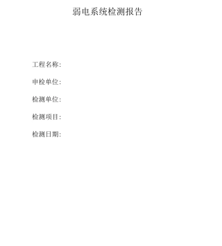 弱电智能学系统检测报告---样表