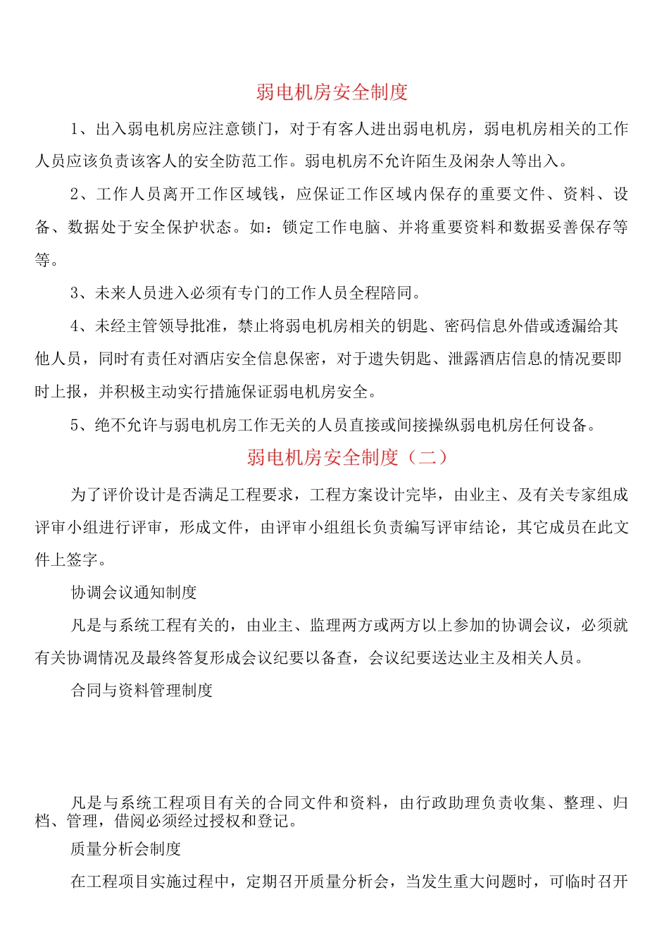 弱电机房安全制度_第1页