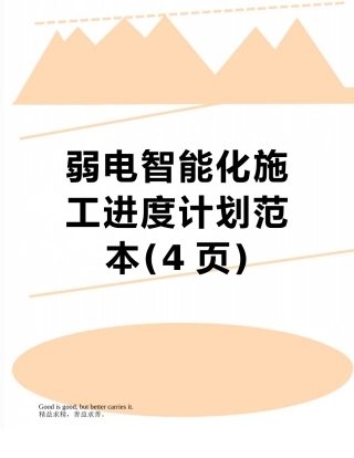 弱电智能化施工进度计划范本