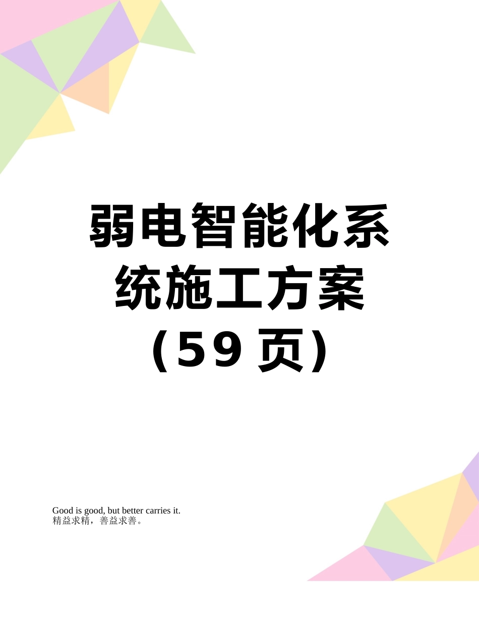 弱电智能化系统施工方案_第1页
