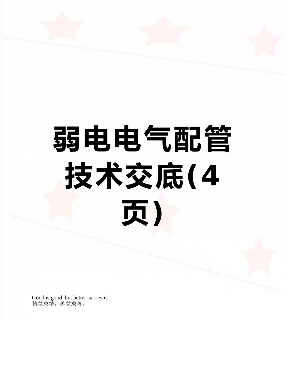弱电电气配管技术交底_第1页