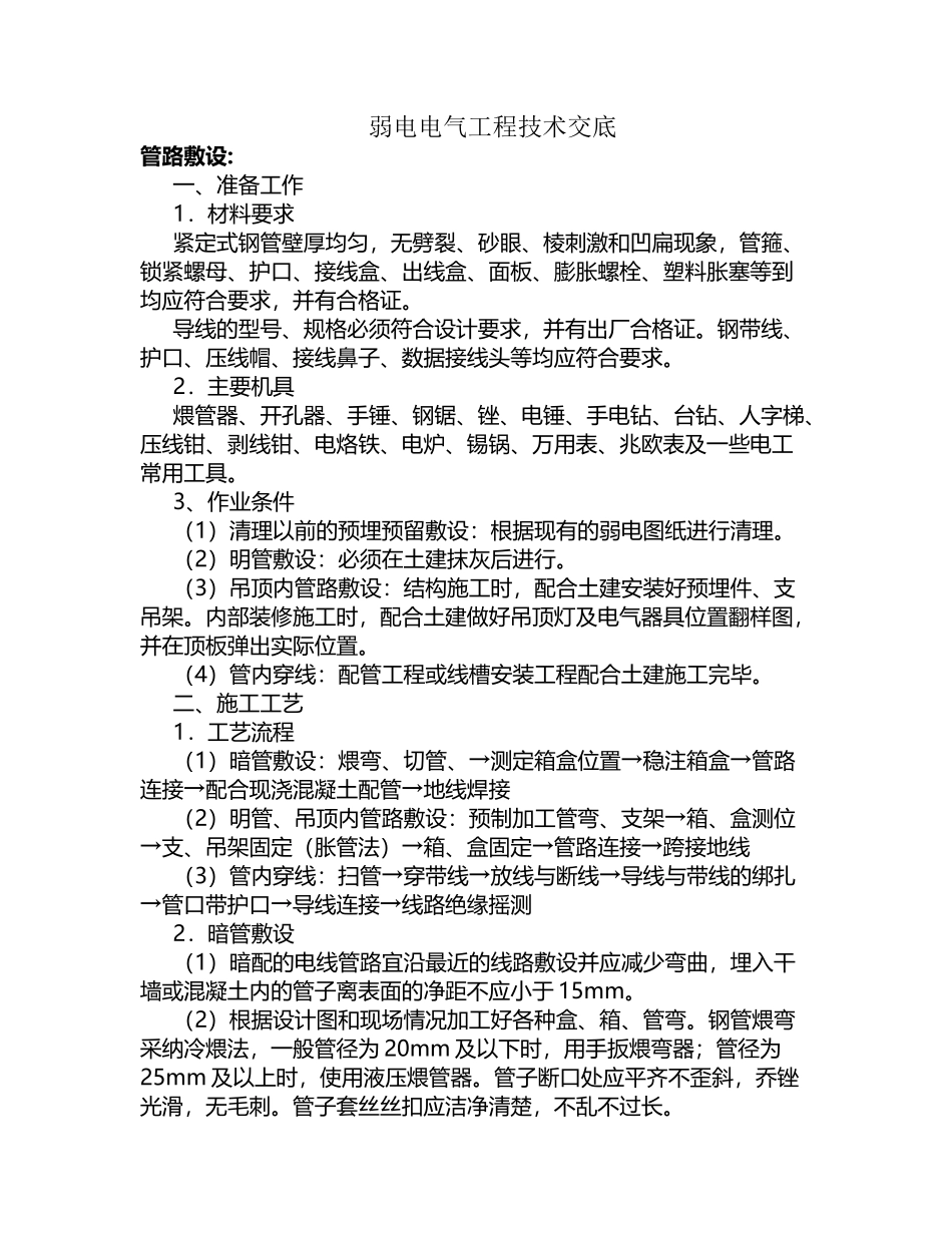 弱电电气配管技术交底_第2页