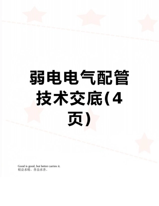 弱电电气配管技术交底