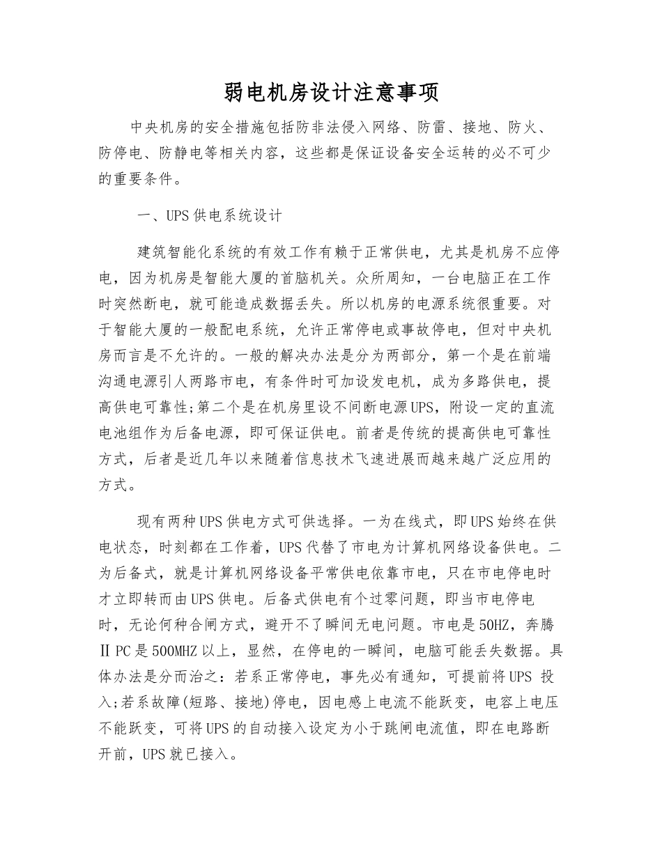 弱电机房设计注意事项_第1页