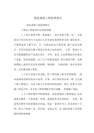 弱电系统工程监理要点