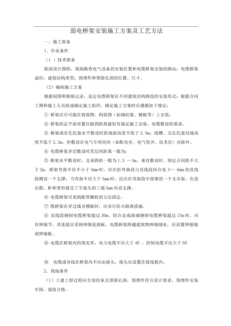 弱电桥架安装施工方案及工艺方法_第1页