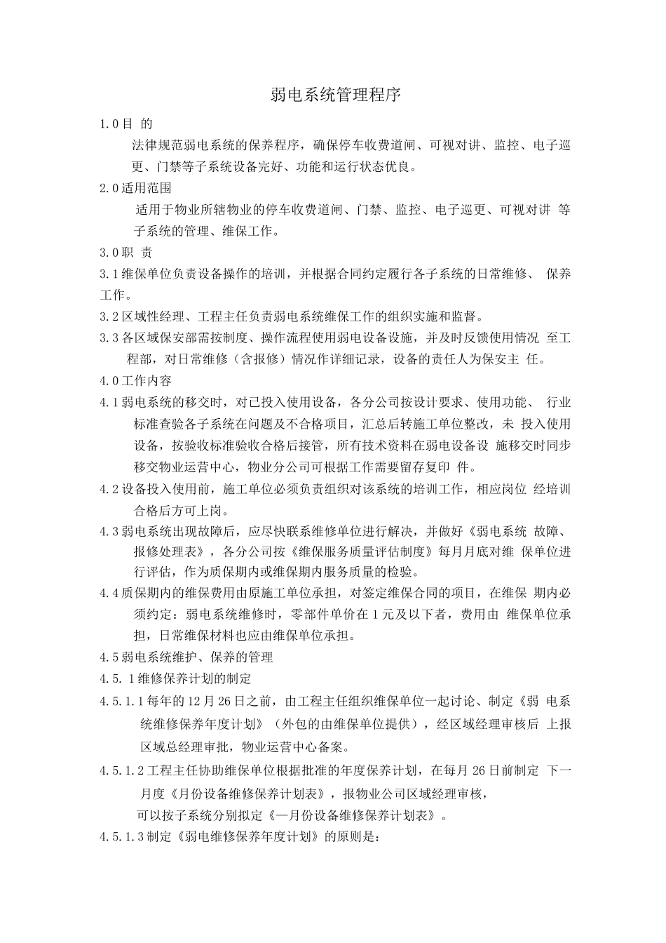 弱电系统管理程序_第1页