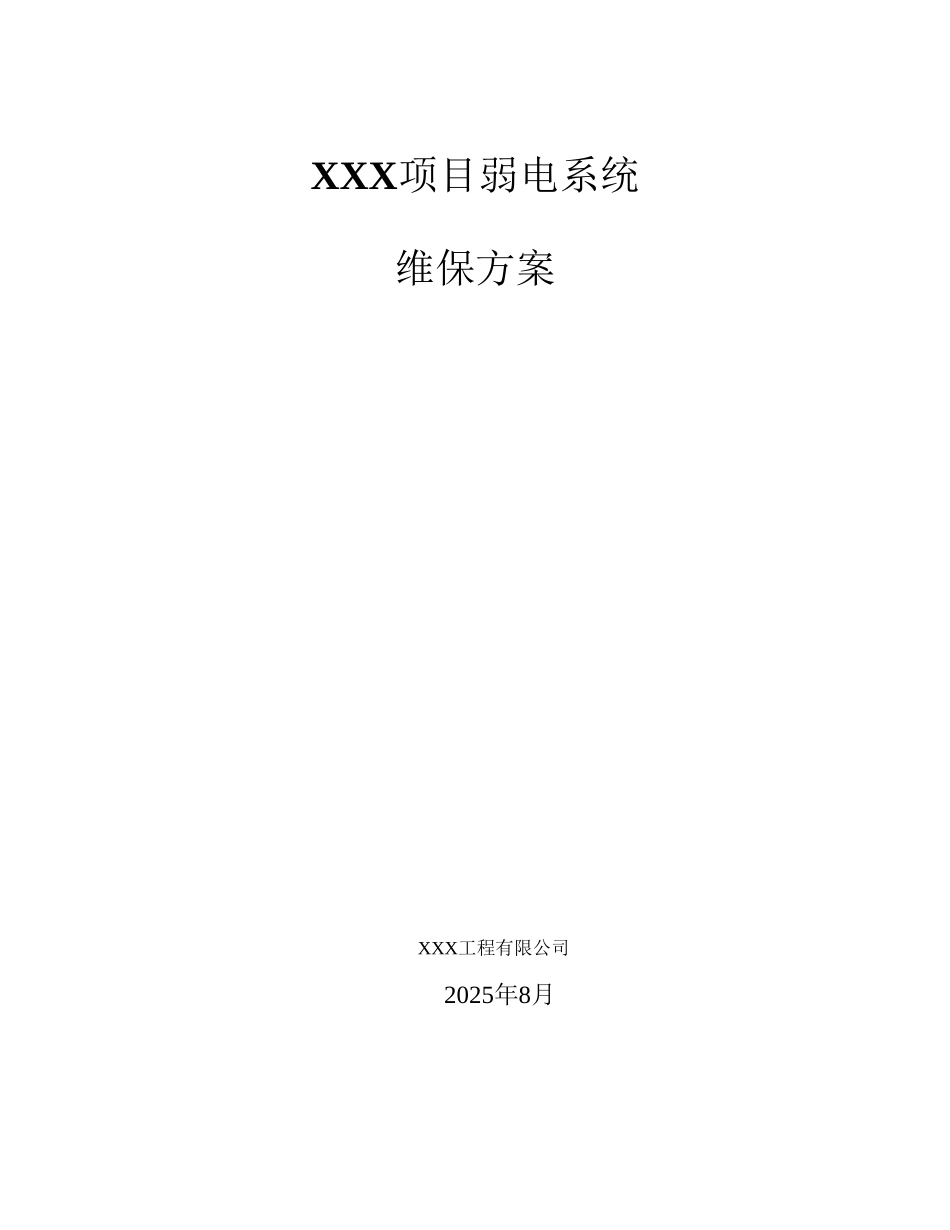 弱电系统维保方案05040_第2页