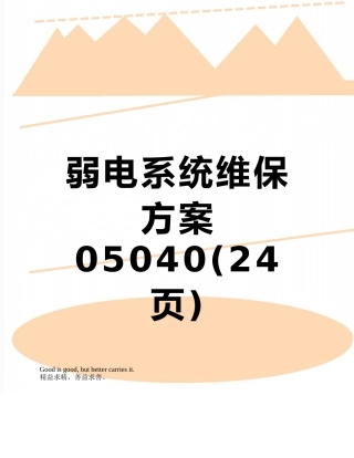 弱电系统维保方案05040