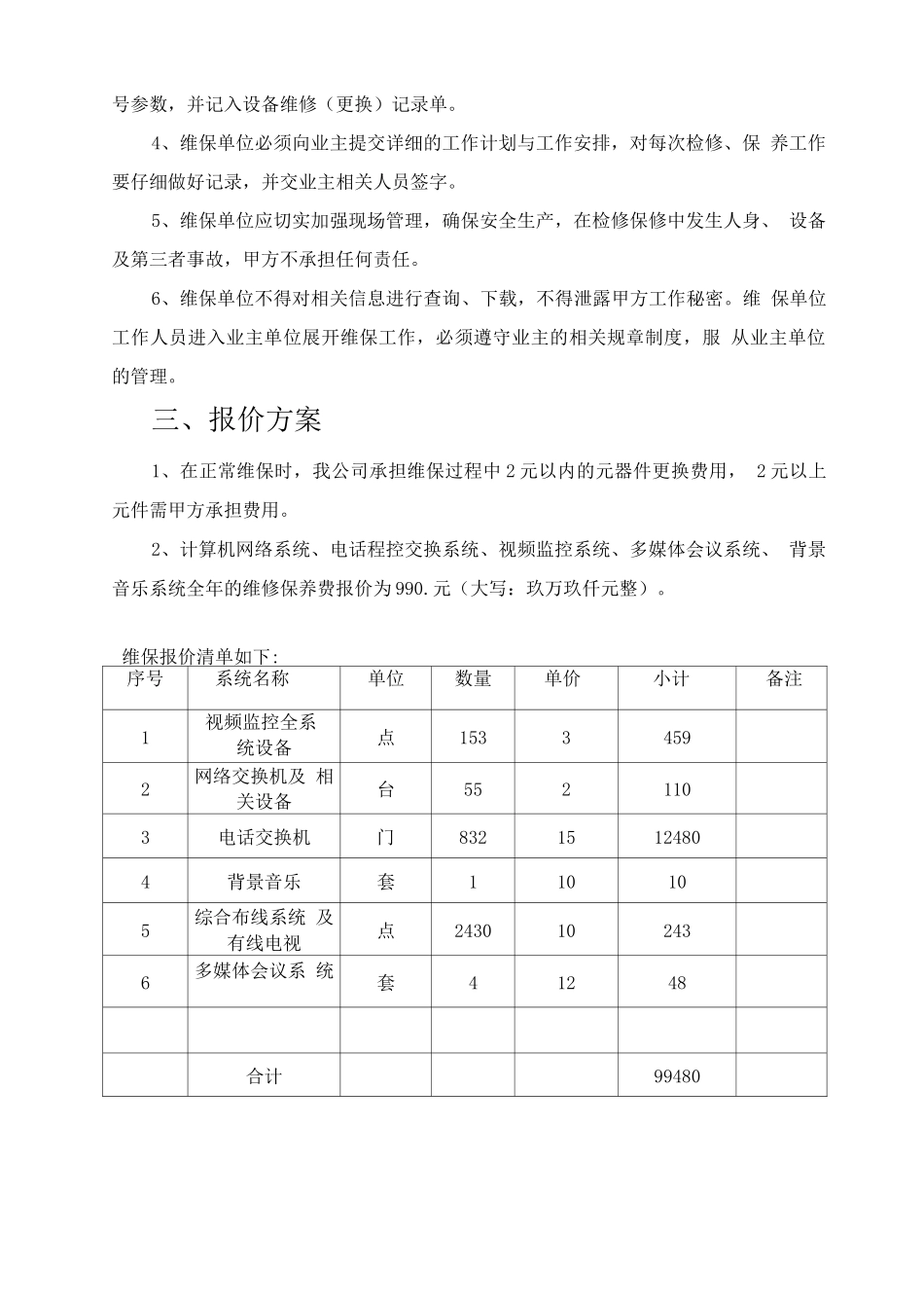 弱电维保方案报价_第2页