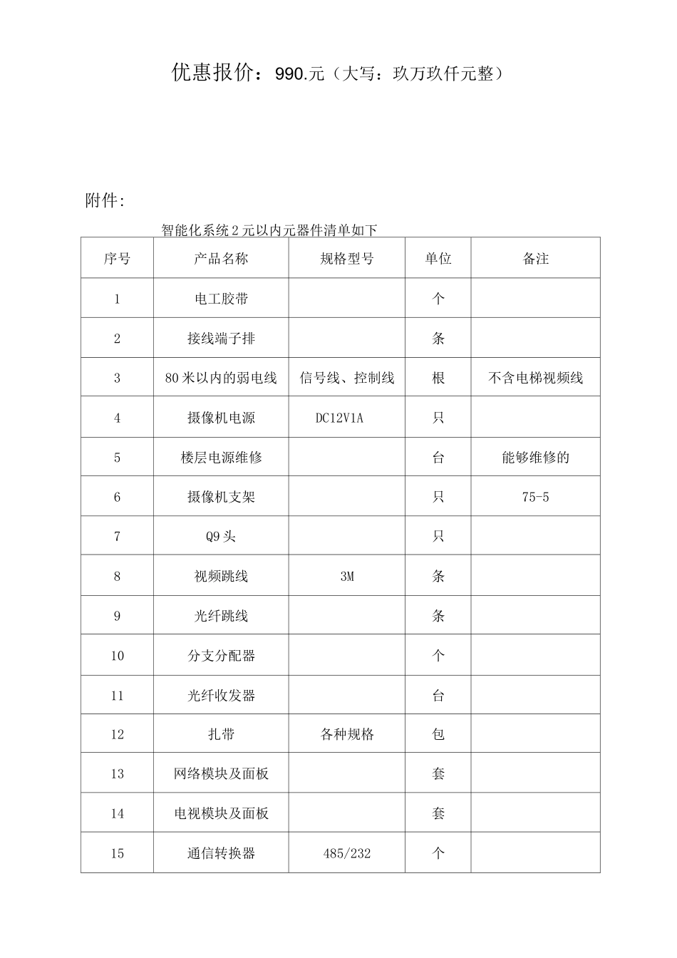 弱电维保方案报价_第3页