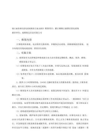 弱电维保方案报价