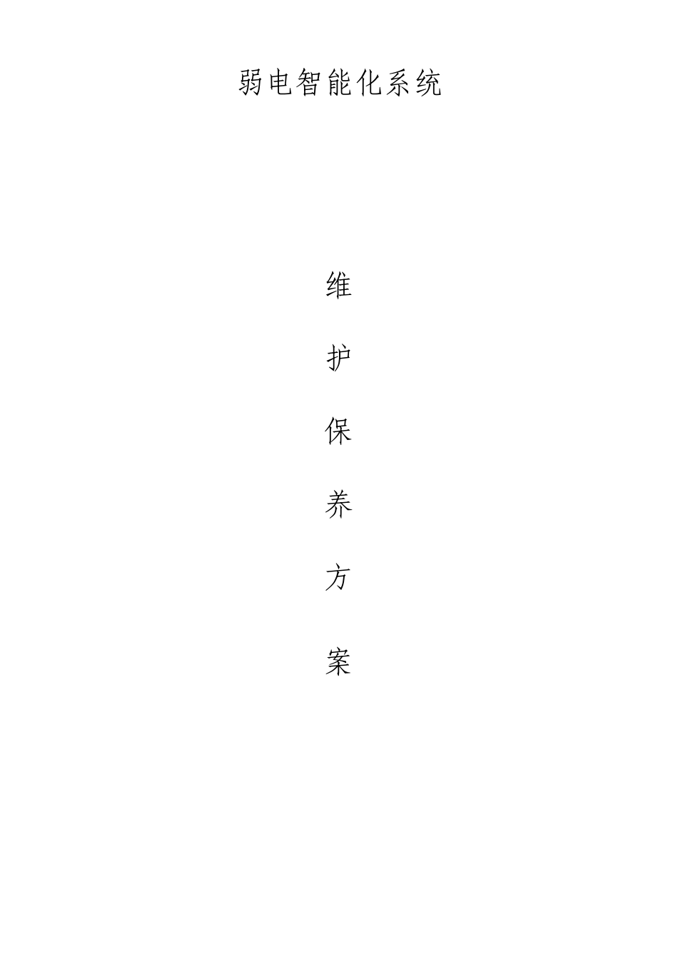 弱电维护方案设计_第1页