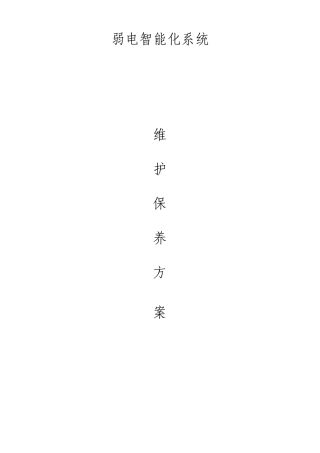 弱电维护方案设计
