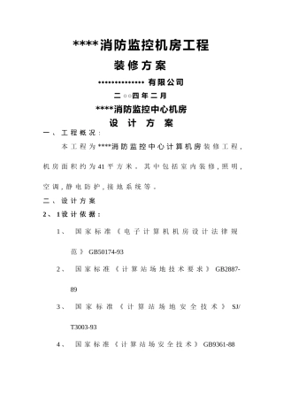 弱电系统设计方案——消防监控机房工程装修方案