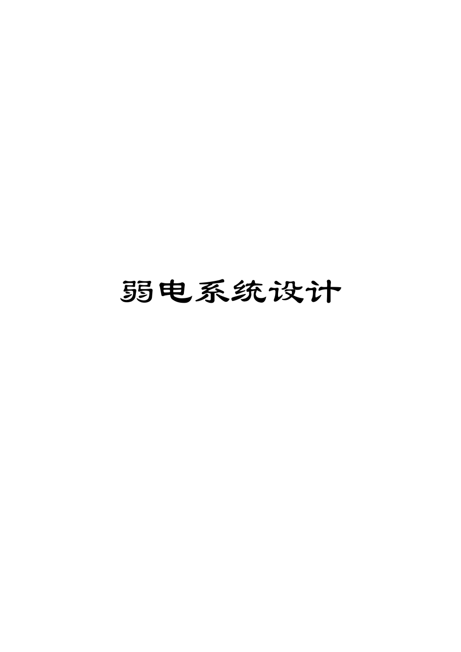弱电系统设计模板_第1页