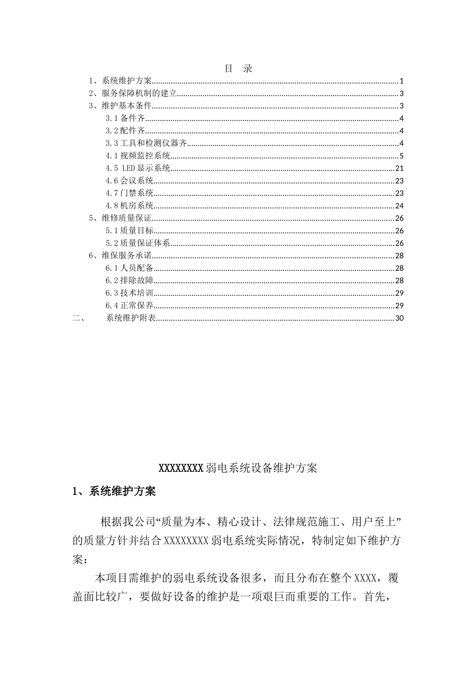 弱电系统维保方案05070_第3页