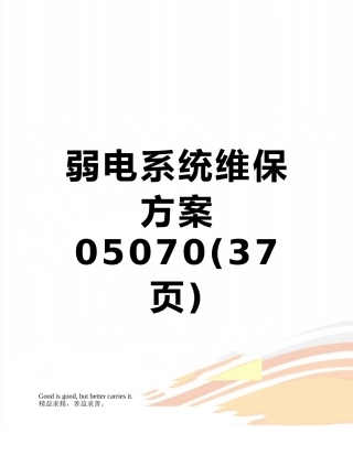 弱电系统维保方案05070
