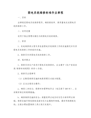 弱电系统维修标准作业规程
