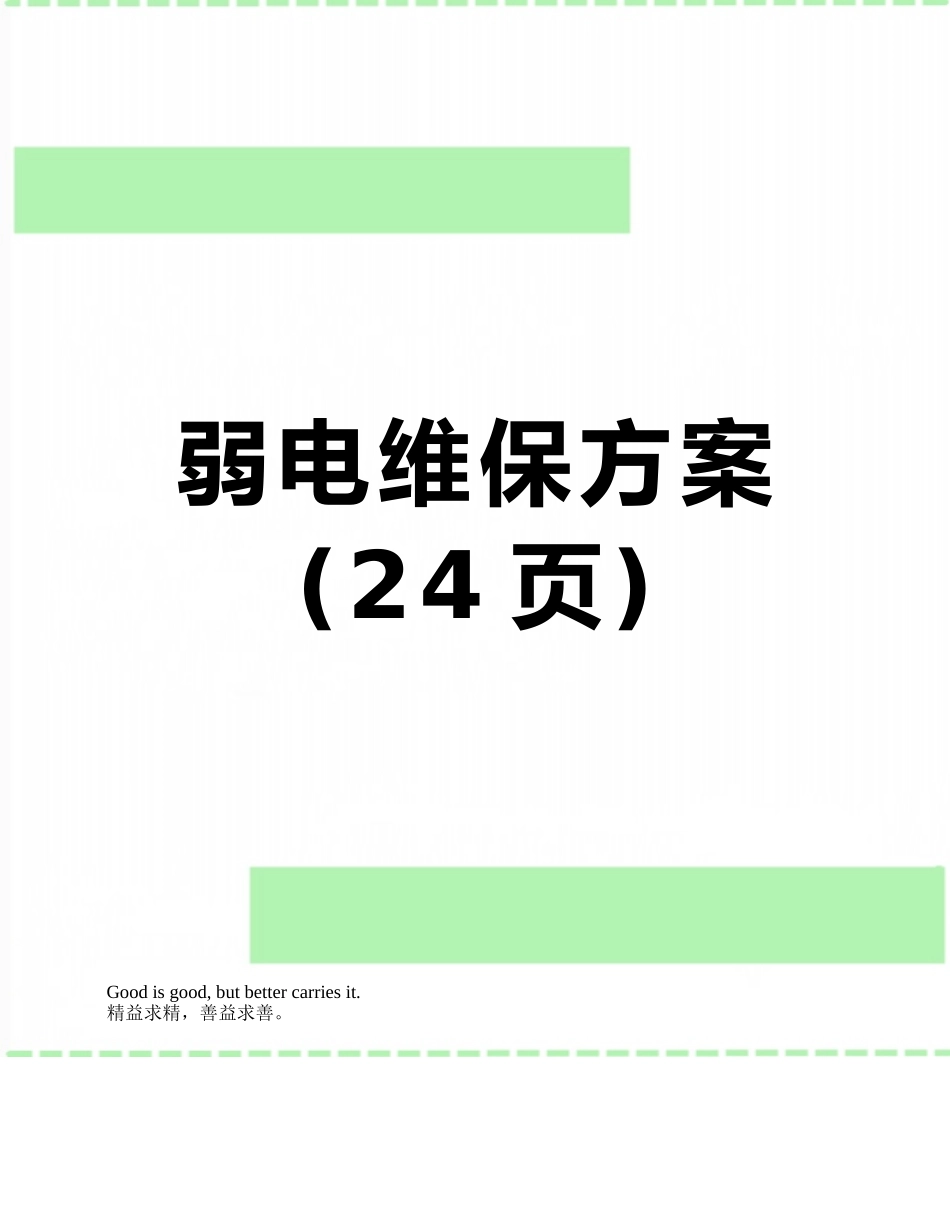 弱电维保方案_第1页