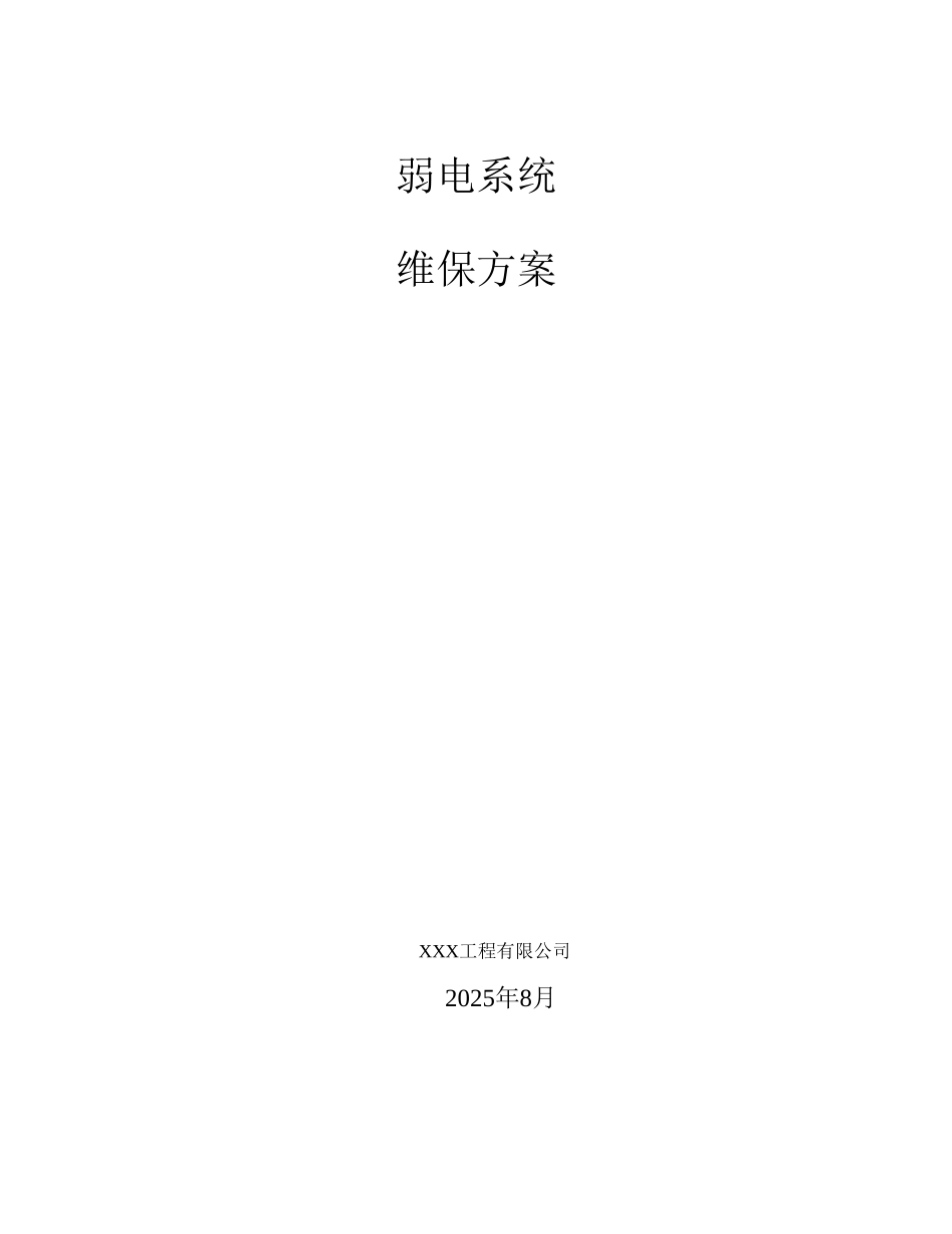弱电维保方案_第2页